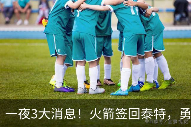 一夜3大消息！火箭签回泰特，勇士放弃追浓眉，詹姆斯新进展