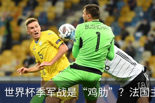 世界杯季军战是“鸡肋”？法国主帅德尚：我们有义务拼尽全力