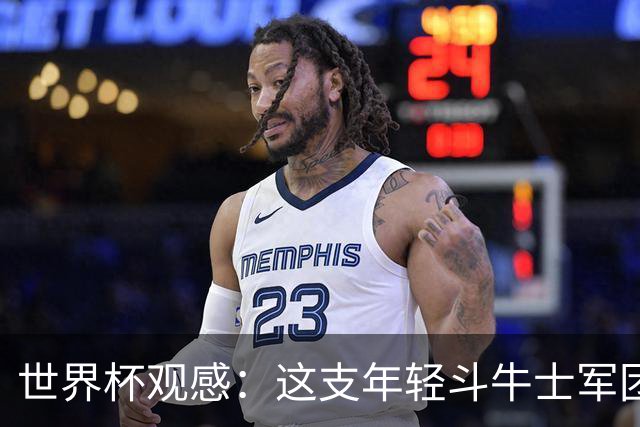 世界杯观感：这支年轻斗牛士军团，强大之处超乎想象