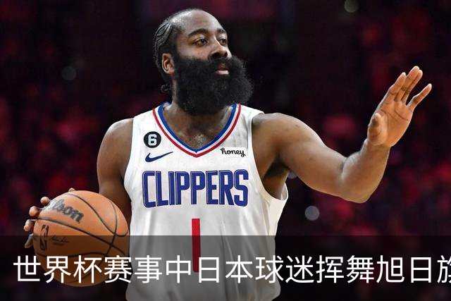 世界杯赛事中日本球迷挥舞旭日旗助威，引发韩国方面强烈不满