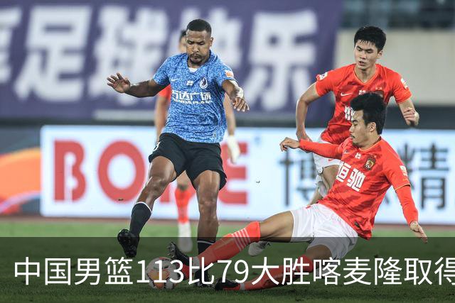 中国男篮113比79大胜喀麦隆取得开门红，中国男篮出现三大变化