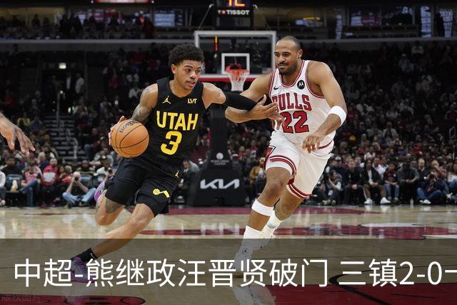 中超-熊继政汪晋贤破门 三镇2-0十人新鹏城终结10轮不胜
