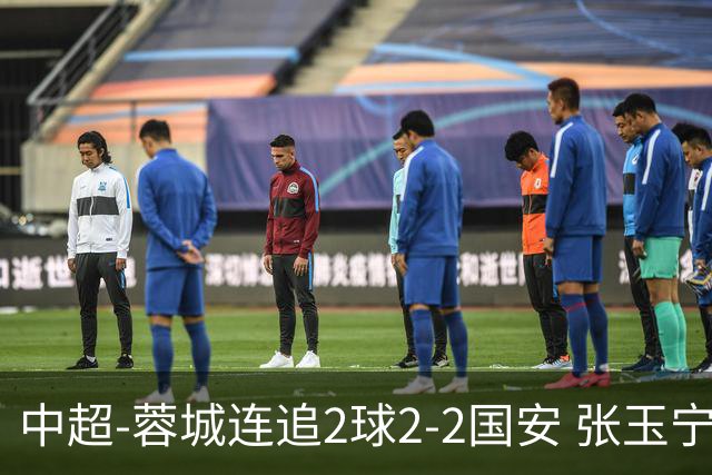 中超-蓉城连追2球2-2国安 张玉宁双响索罗金绝平