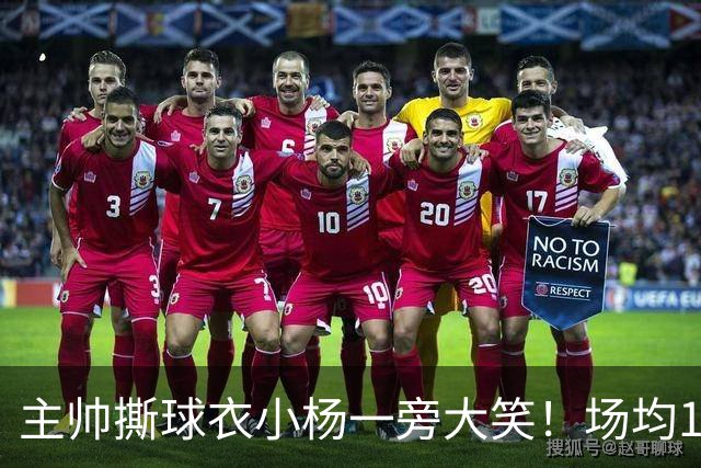 主帅撕球衣小杨一旁大笑！场均14+8+4攻防俱佳 经纪人：经常半夜加练