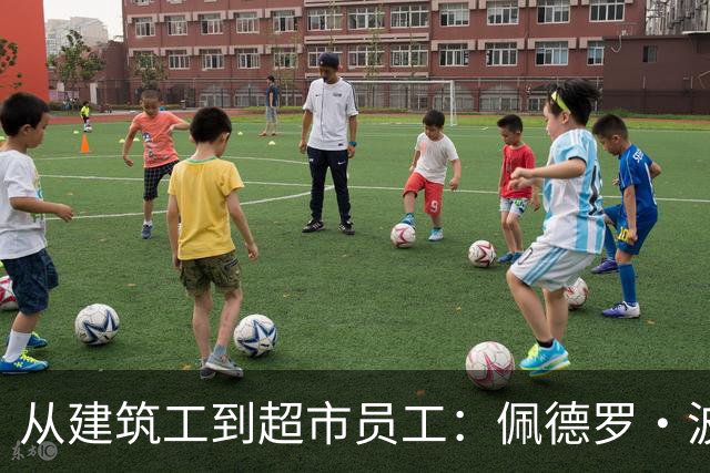 从建筑工到超市员工：佩德罗·波罗的父母如何用双份牺牲托起西甲球星梦