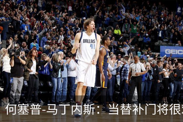 何塞普-马丁内斯：当替补门将很难；我加盟国米是因为有雄心