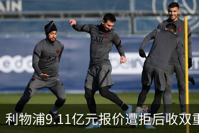 利物浦9.11亿元报价遭拒后收双重转会要求，力压竞争对手完成签约