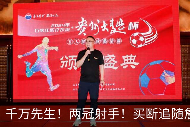千万先生！两冠射手！买断追随詹皇！皇家射手团？