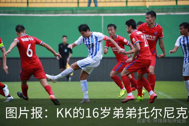 图片报：KK的16岁弟弟托尔尼克仍在拜仁引援名单上