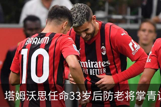 塔姆沃思任命33岁后防老将掌青训，球员时代曾将热刺逼进加时