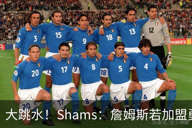 大跳水！Shams：詹姆斯若加盟勇骑热等任意一队 都只能拿老将底薪