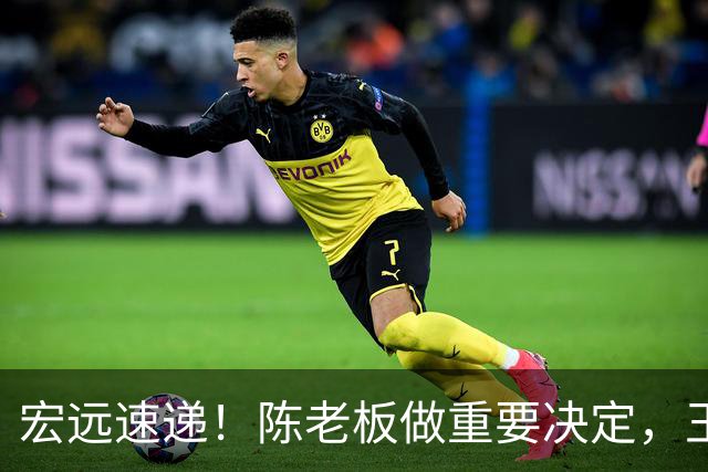 宏远速递！陈老板做重要决定，王少杰买断新动态，萨姆纳主动降薪
