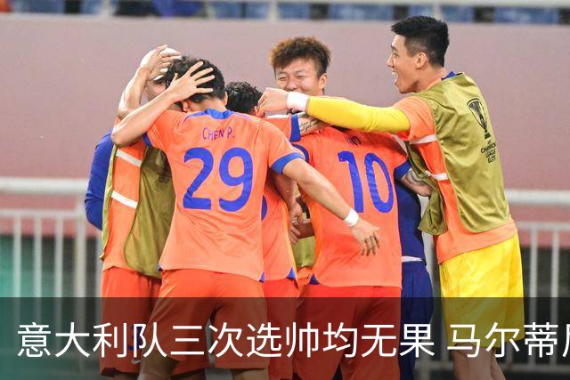意大利队三次选帅均无果 马尔蒂尼上任16天后辞职