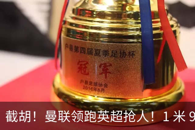 截胡！曼联领跑英超抢人！1 米 95 天才新星就位