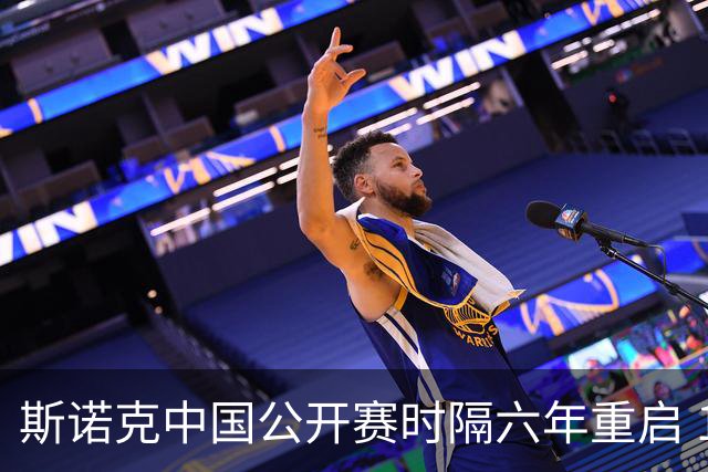 斯诺克中国公开赛时隔六年重启 12名中国选手创本土参赛纪录