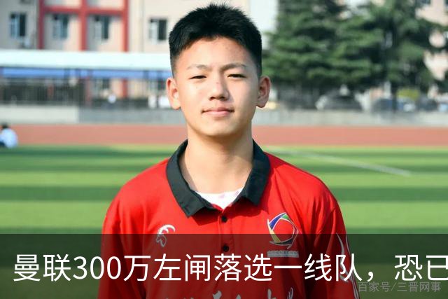 曼联300万左闸落选一线队，恐已成失败转会！英媒断言他毫无前途