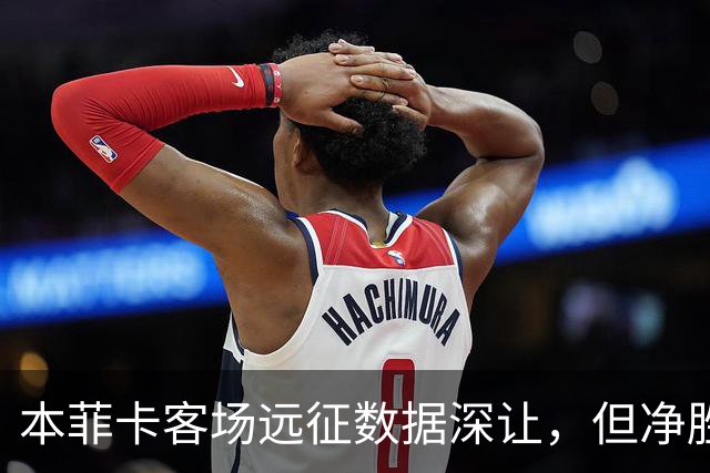 本菲卡客场远征数据深让，但净胜两球绝非易事！