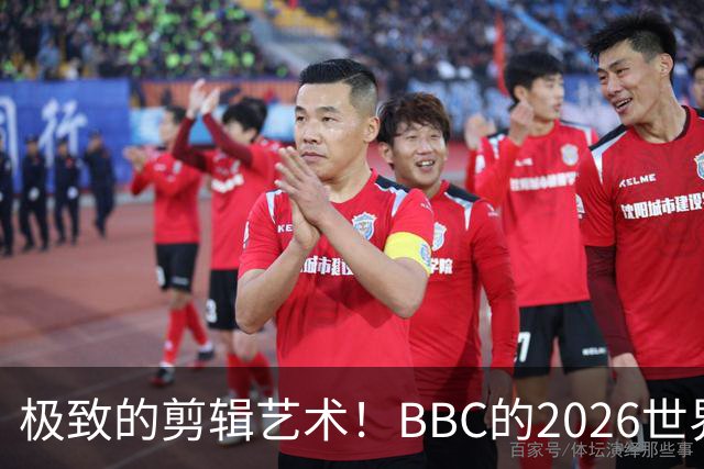 极致的剪辑艺术！BBC的2026世界杯结束告别片尾什么水平？