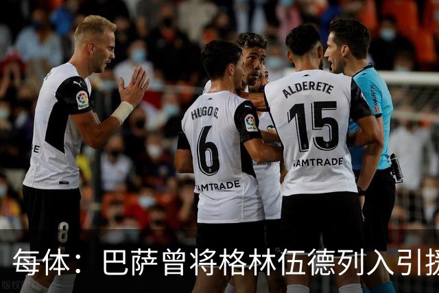 每体：巴萨曾将格林伍德列入引援名单，但最终选择戈登和阿德耶米