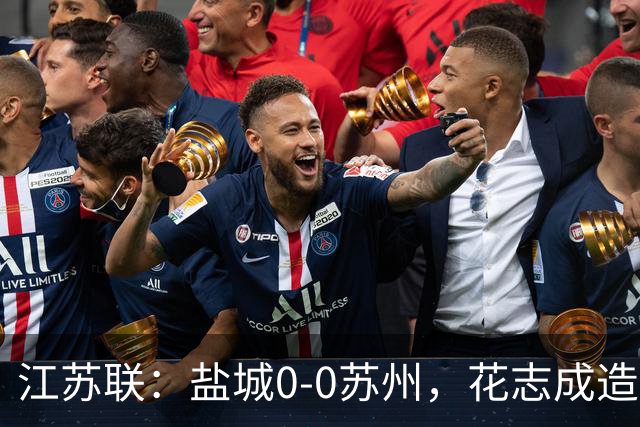 江苏联：盐城0-0苏州，花志成造险，王飞失良机