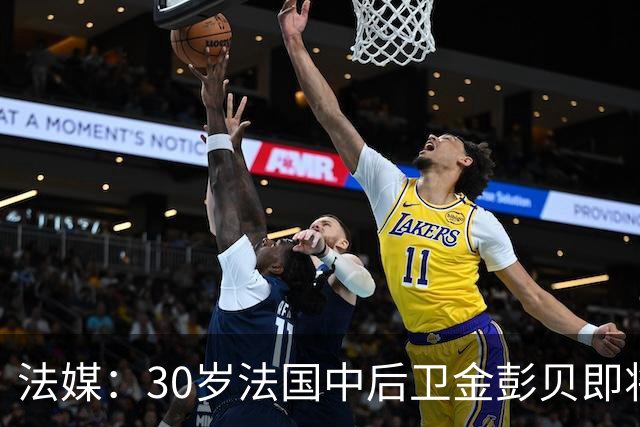 法媒：30岁法国中后卫金彭贝即将加盟卡塔尔球队库拉提尔特