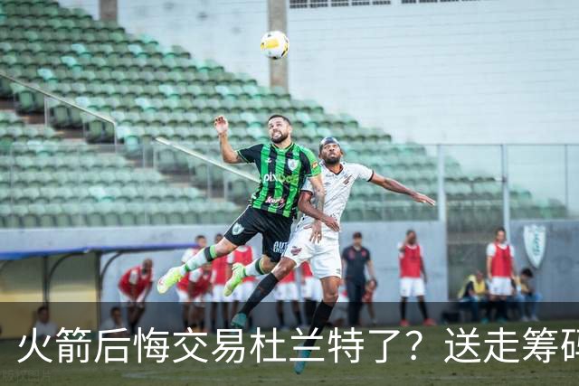 火箭后悔交易杜兰特了？送走筹码价值已反超KD