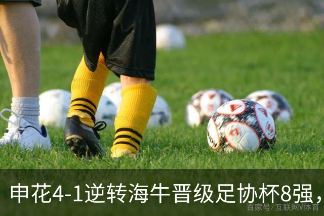申花4-1逆转海牛晋级足协杯8强，阿苏埃帽子戏法+助攻+伤退