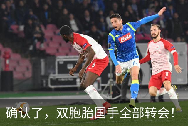 确认了，双胞胎国手全部转会！