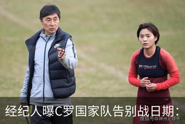 经纪人曝C罗国家队告别战日期：9月24日对阵威尔士