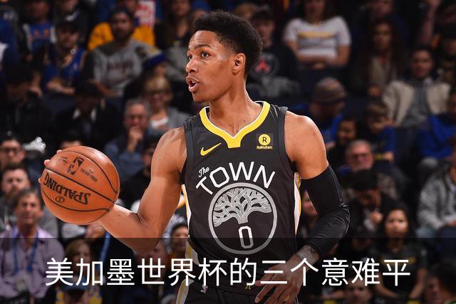 美加墨世界杯的三个意难平