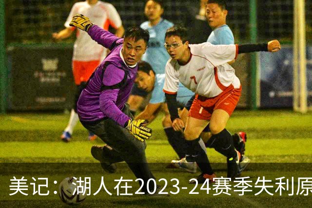美记：湖人在2023-24赛季失利原因是深度不足 不是双核上限不够