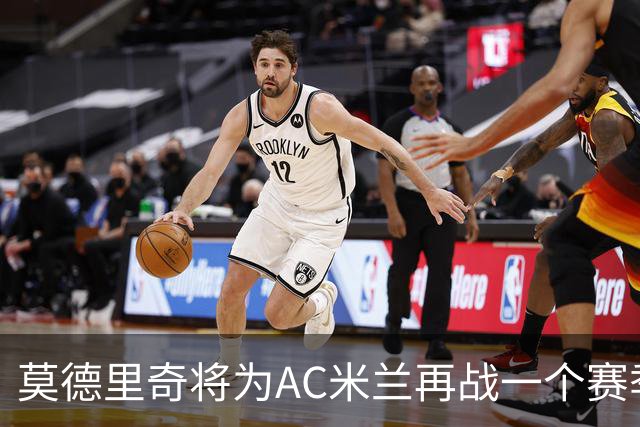 莫德里奇将为AC米兰再战一个赛季