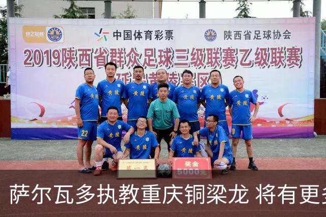 萨尔瓦多执教重庆铜梁龙 将有更多引援话语权
