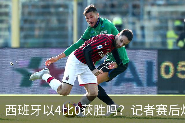 西班牙以4比0获胜吗？记者赛后炮轰阿根廷：他们根本不存在啊！