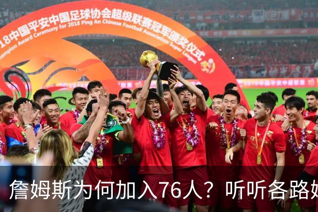 詹姆斯为何加入76人？听听各路媒体人士如何评价，苏群分析直中要害