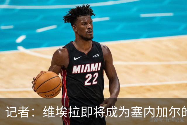记者：维埃拉即将成为塞内加尔的新任主帅，双方谈判进展顺利
