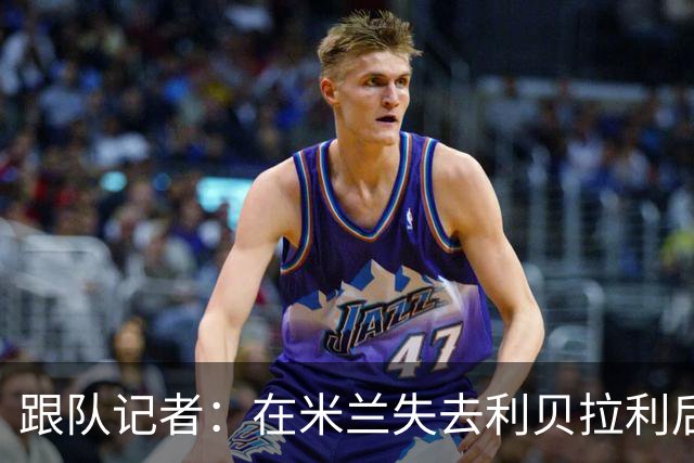 跟队记者：在米兰失去利贝拉利后，卡尔迪纳莱曾大发雷霆
