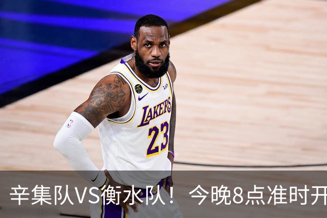 辛集队VS衡水队！今晚8点准时开抢！还有学生观赛专区~