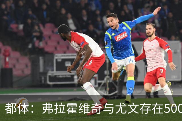 都体：弗拉霍维奇与尤文存在500万-600万欧分歧