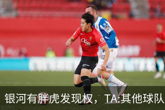 银河有胖虎发现权，TA:其他球队认为迈阿密可无视规则 曾多次被罚