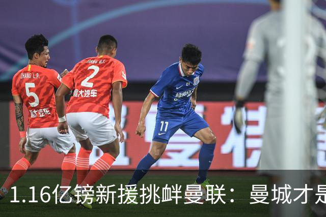 1.16亿镑新援挑衅曼联：曼城才是真王，红魔球迷彻底怒了