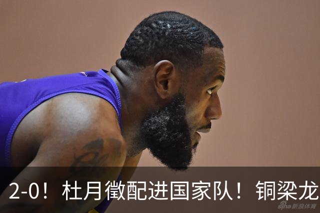2-0！杜月徵配进国家队！铜梁龙双喜临门，晋级八强+李镇全健康回归