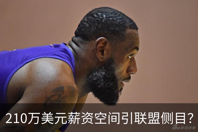 210万美元薪资空间引联盟侧目？湖人送走艾顿细节遭质疑
