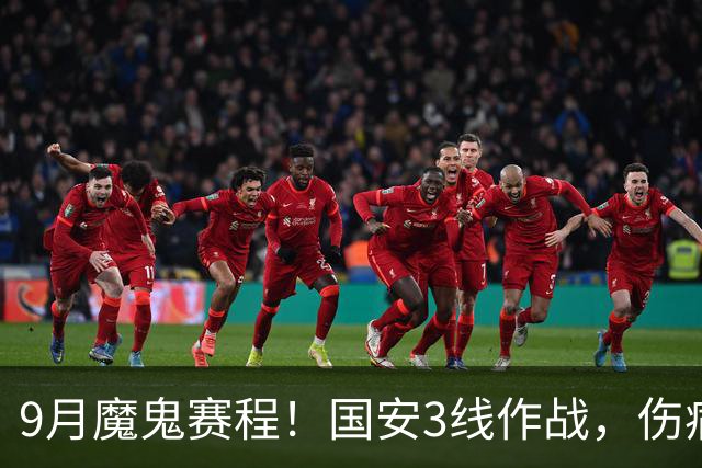 9月魔鬼赛程！国安3线作战，伤病潮+板凳厚度不足，球队急需新人