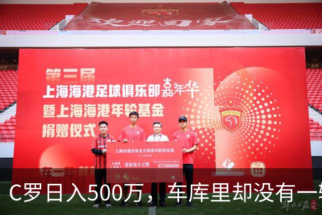 C罗日入500万，车库里却没有一辆桑塔纳