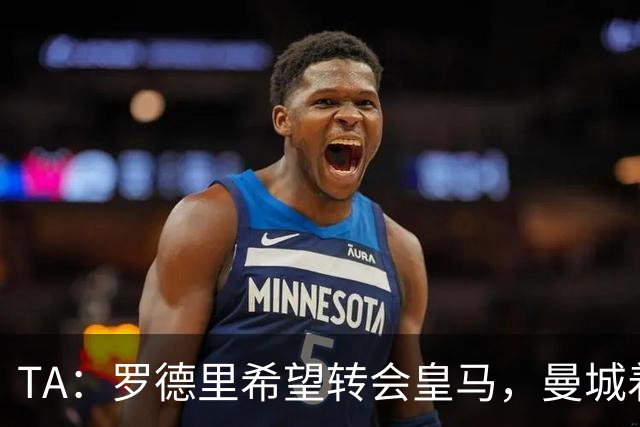 TA：罗德里希望转会皇马，曼城着手寻找中场替代者