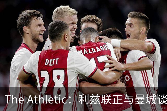 The Athletic：利兹联正与曼城谈判特拉福德，球员倾向今夏加盟埃兰路