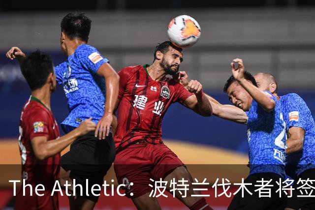 The Athletic：波特兰伐木者将签下荷兰国脚扬森，自由转会不占指定球员名额